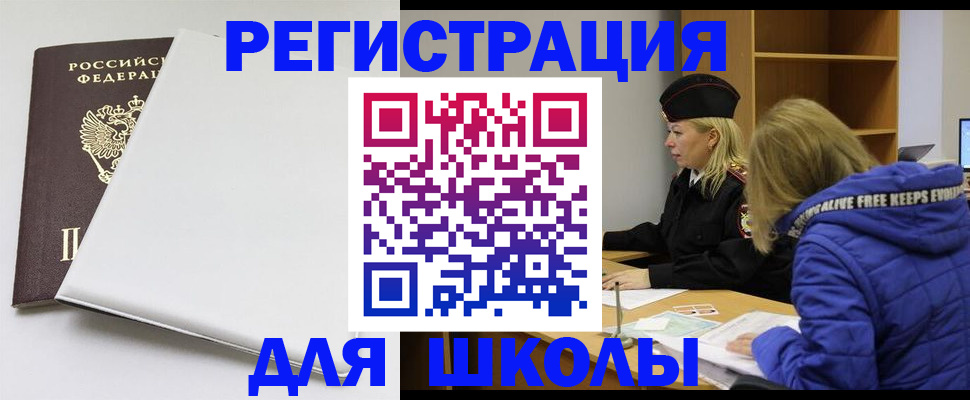 временная регистрация для школы в Коломне